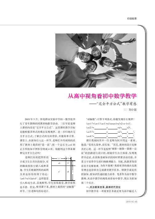 从高中视角看初中数学教学——“完全平方公式”教学有感