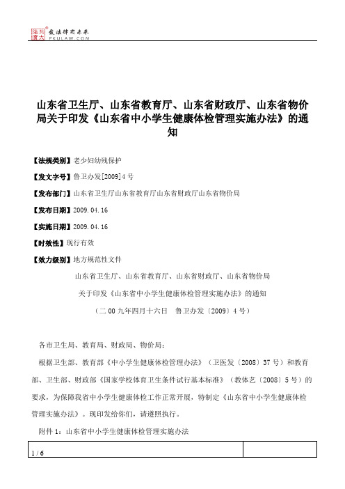 山东省卫生厅、山东省教育厅、山东省财政厅、山东省物价局关于印