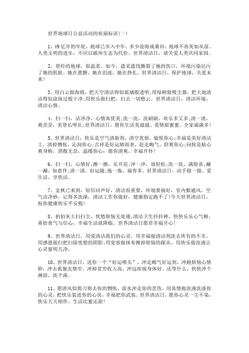 世界地球日公益活动的祝福标语(最新)