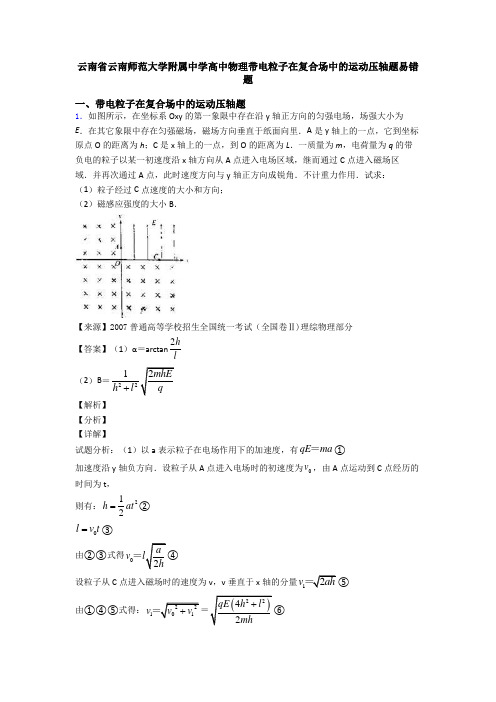 云南省云南师范大学附属中学高中物理带电粒子在复合场中的运动压轴题易错题