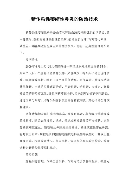 猪传染性萎缩性鼻炎防治技术