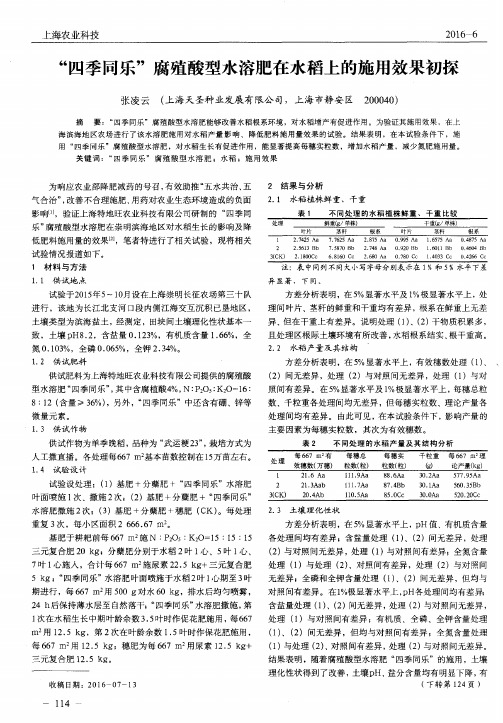 “四季同乐”腐殖酸型水溶肥在水稻上的施用效果初探