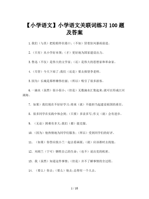 【小学语文】小学语文关联词练习100题及答案