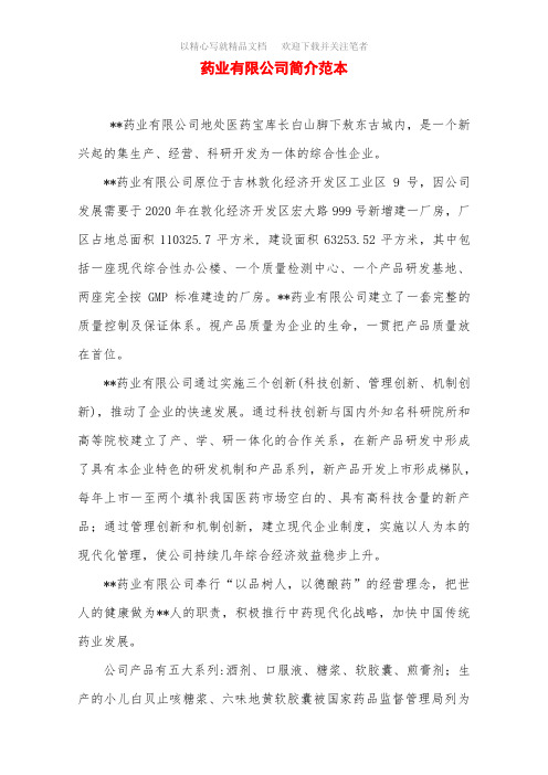 药业有限公司简介范本范文