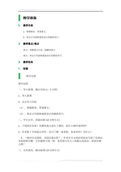 (课件免费下载)初中语文(苏教版)七年级-课时2-于园_教学设计_教案
