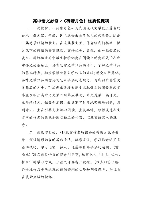高中语文必修2《荷塘月色》优质说课稿