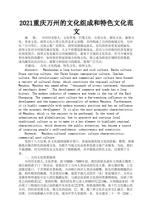 2021重庆万州的文化组成和特色文化范文2