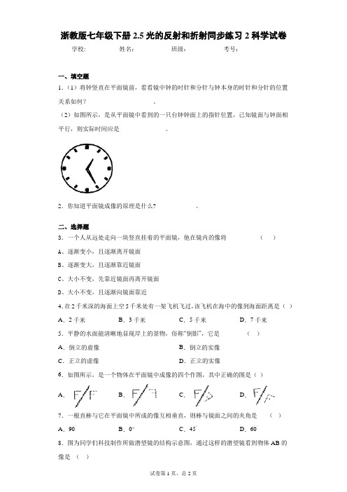 浙教版七年级下册2.5光的反射和折射同步练习2科学试卷