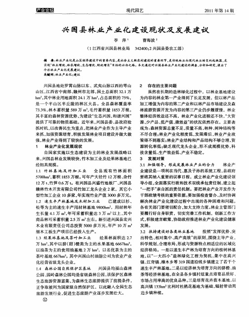 兴国县林业产业化建设现状及发展建议