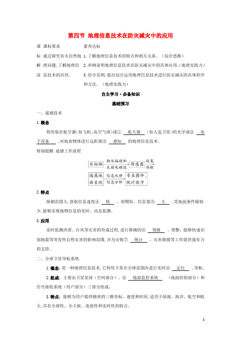 新教材高中地理第六章自然灾害第四节地理信息技术在防灾减灾中的应用学案新人教版必修第一册