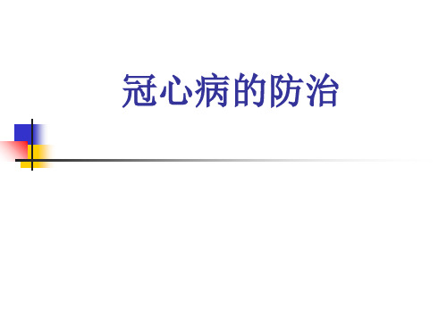 冠心病的防治大讲堂-PPT课件