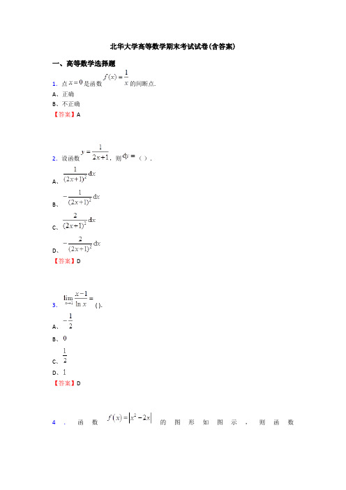 北华大学高等数学期末考试试卷(含答案)