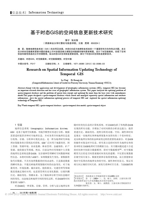 基于时态GIS空间信息更新技术