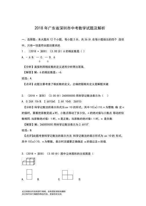 2018年广东省深圳市中考数学试题及解析(Word版)