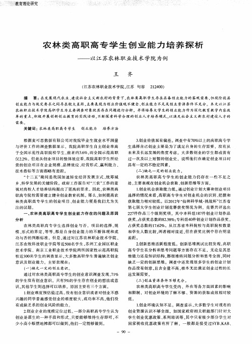农林类高职高专学生创业能力培养探析———以江苏农林职业技术学院为例