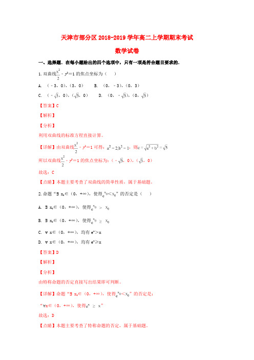 天津市部分区2018-2019学年高二数学上学期期末考试试卷(含解析)