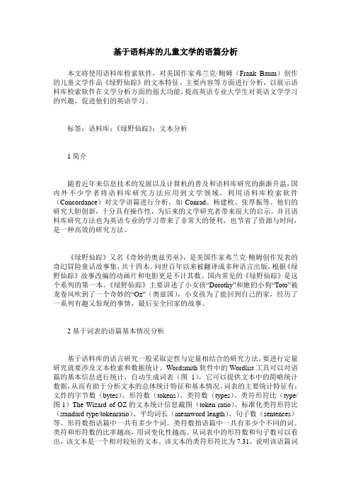 基于语料库的儿童文学的语篇分析
