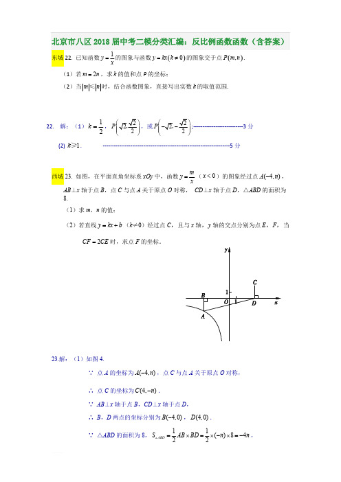 北京市八区2018届中考二模分类汇编：反比例函数函数(含参考答案)