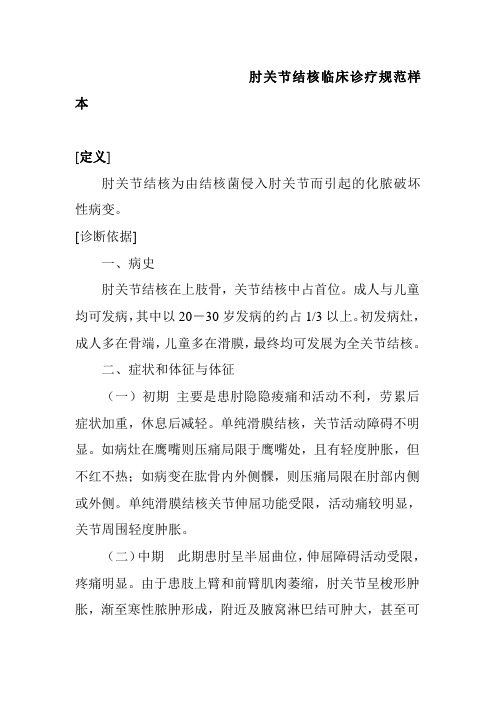 肘关节结核临床诊疗规范样本