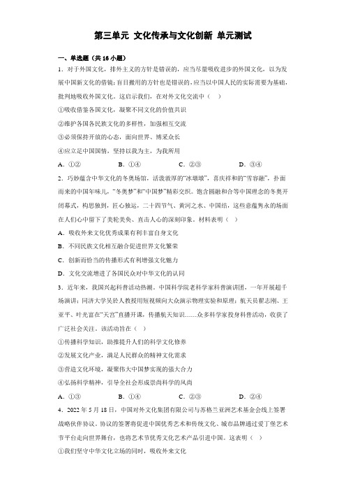 2022-2023学年高中政治统编版必修四第三单元 文化传承与文化创新 单元测试