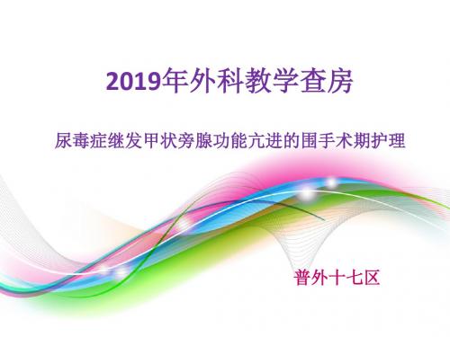 医学-大外科教学的查房-PPT课件