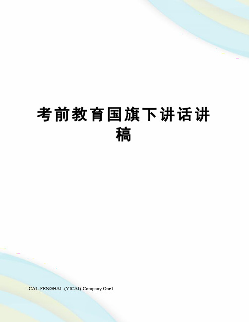 考前教育国旗下讲话讲稿