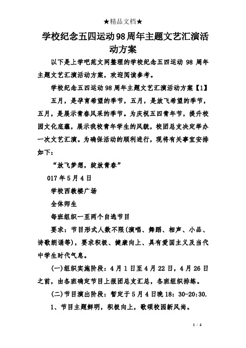学校纪念五四运动98周年主题文艺汇演活动方案