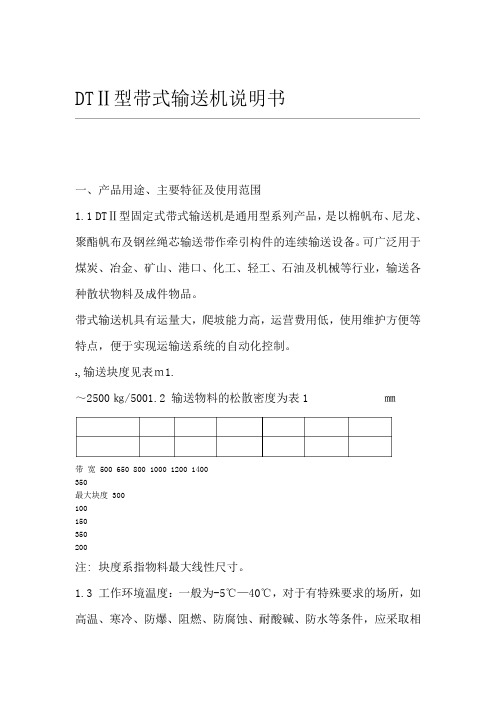 DTⅡ型固定式带式输送机产品使用说明书教学提纲