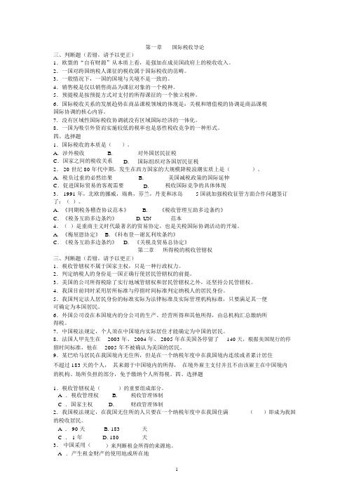 国际税收习题及答案.docx