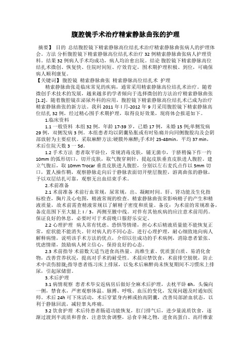 腹腔镜手术治疗精索静脉曲张的护理