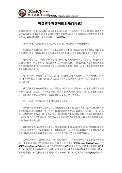 美国留学有哪些就业热门问题？