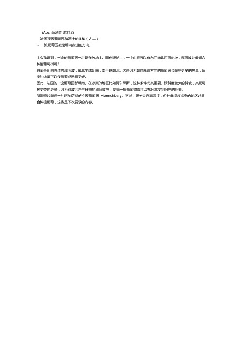法国顶级葡萄园和酒庄的奥秘(之二)