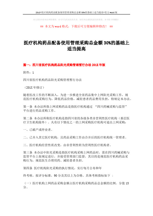 2018-医疗机构药品配备使用管理采购总金额30%的基础上适当提高-范文word版 (5页)