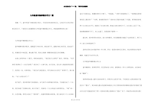 九年级童年趣事满分作文5篇