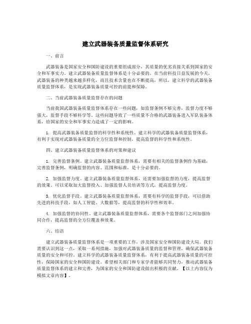 建立武器装备质量监督体系研究