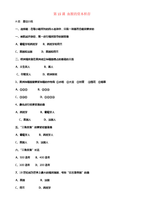 九年级历史上册第15课血腥的资本积存同步习题2新人教版