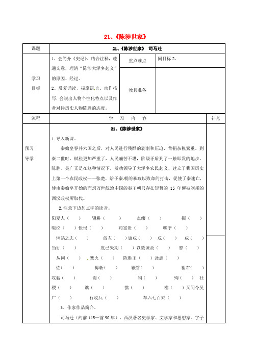 九年级语文上册 21《陈涉世家》导学案2(新版)新人教版
