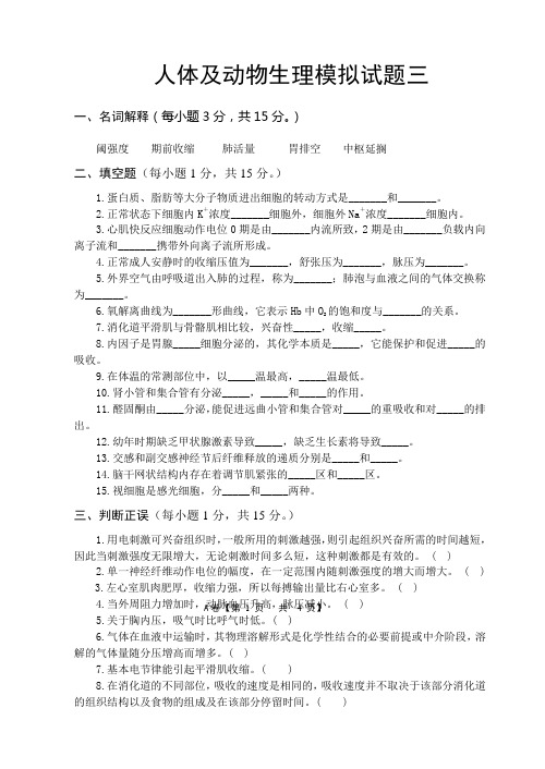(完整版)人体及动物生理学试题三及答案