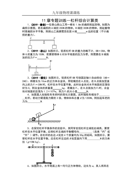 2019苏科版九年级物理上册课课练(含答案)——11章专题训练—杠杆综合计算类