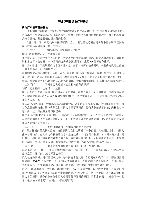 市调技巧培训