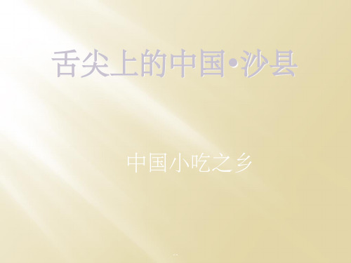 舌尖上的中国·沙县