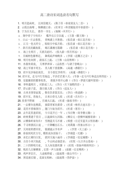 高二唐诗宋词选读名句默写