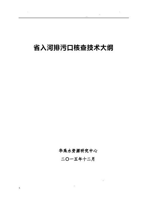 入河排污口核查技术细则(1.18)