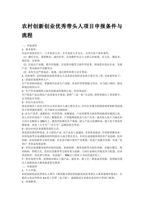 农村创新创业优秀带头人项目申报条件与流程