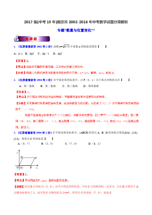 专题05 数量和位置变化-2017版[中考15年]南京市2002-2016年中考数学试题分项解析(解析版)