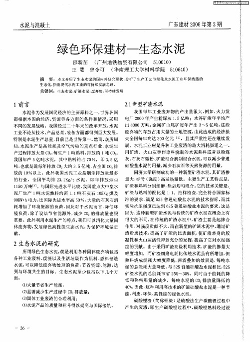 绿色环保建材——生态水泥