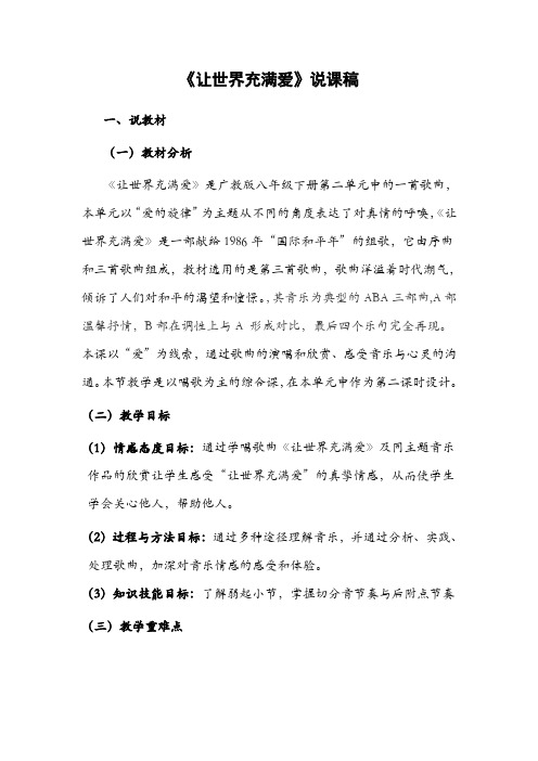 让世界充满爱说课稿