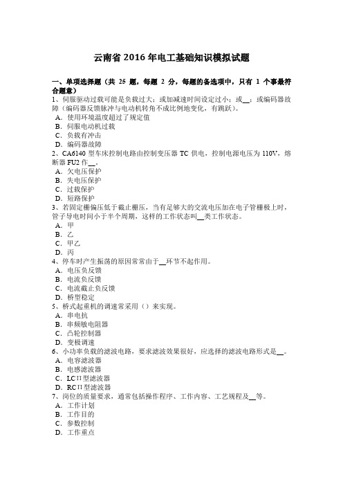 云南省2016年电工基础知识模拟试题
