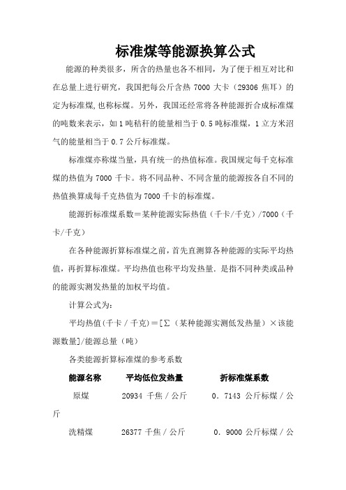 各种能源转化为标准煤的换算公式