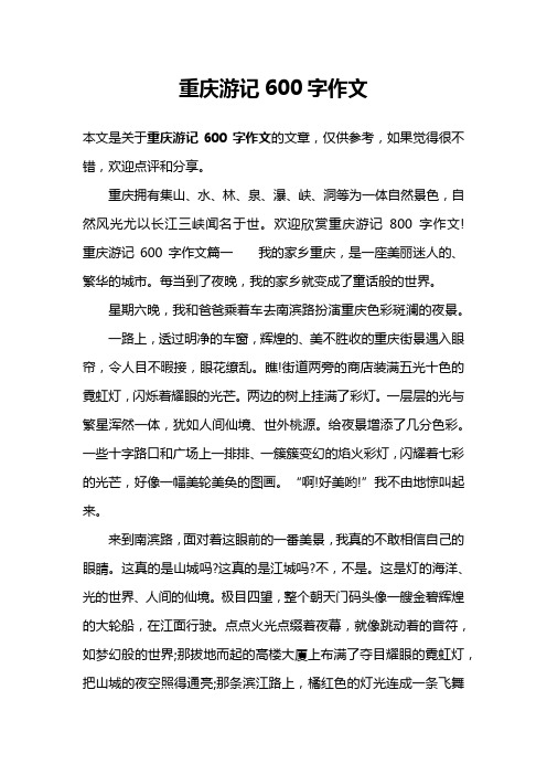 重庆游记600字作文